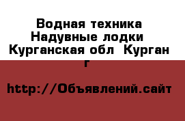 Водная техника Надувные лодки. Курганская обл.,Курган г.